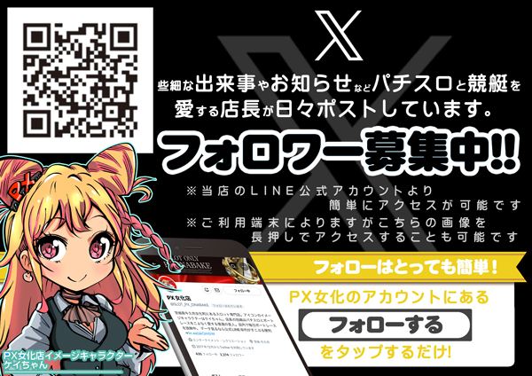スロットPX女化店の最新情報画像
