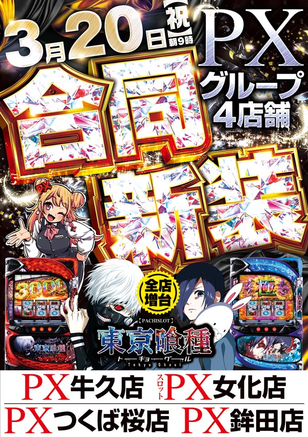 ＰＸ牛久店の最新情報画像