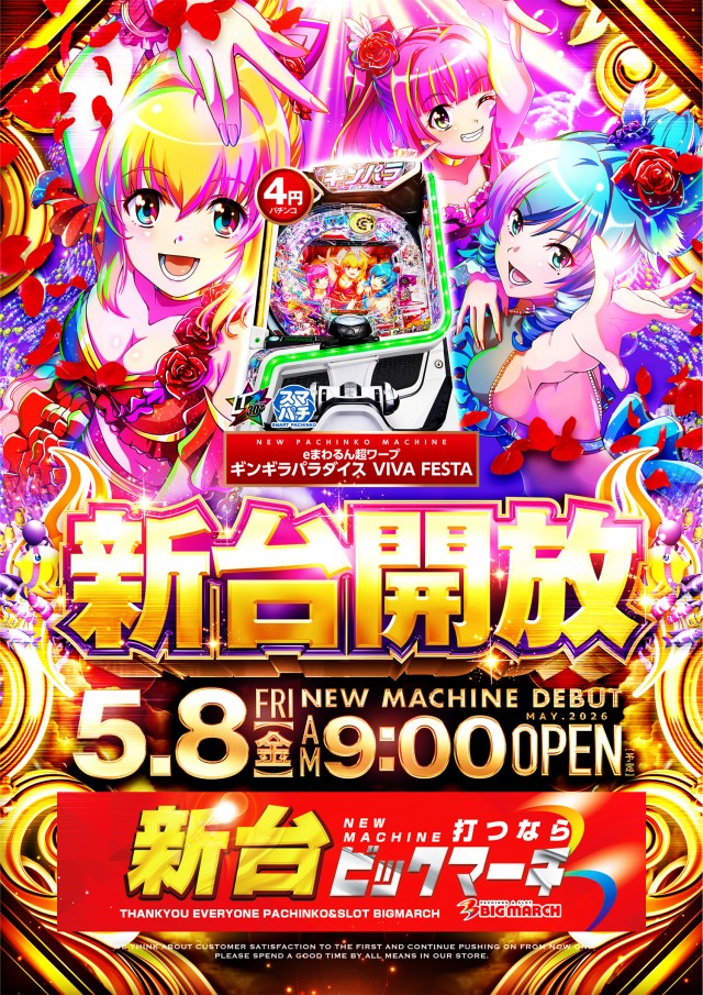 ビックマーチつくば本店の最新情報画像