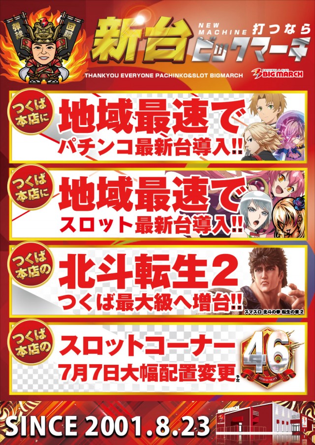 ビックマーチつくば本店の最新情報画像