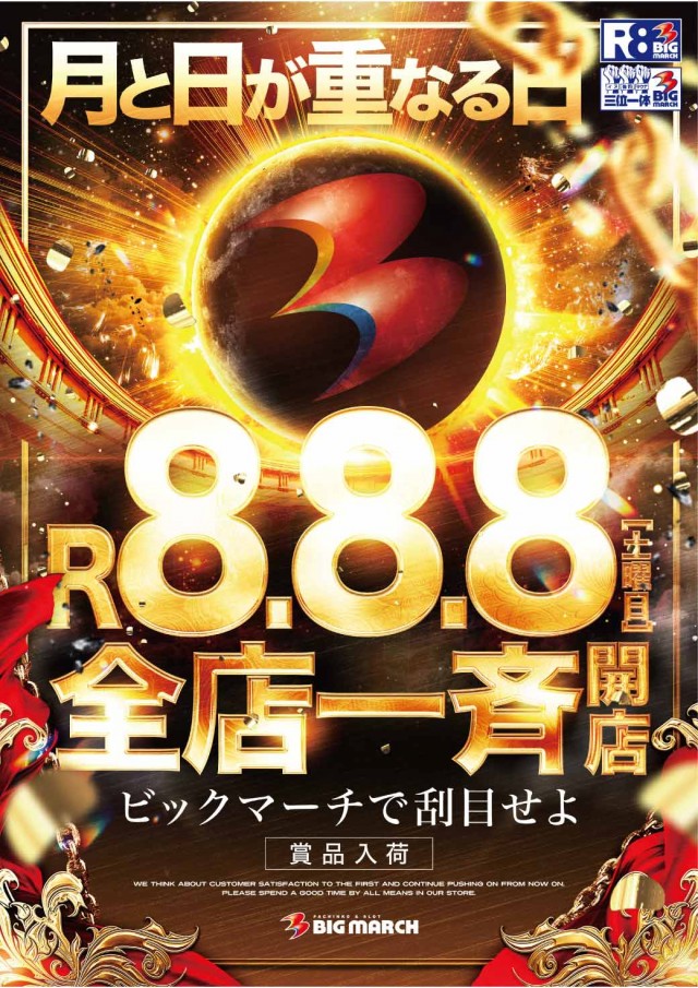 ビックマーチつくば本店の最新情報画像