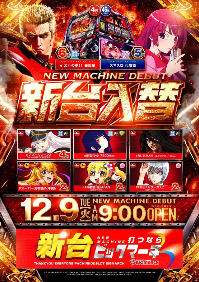 ビックマーチつくば本店の最新情報画像