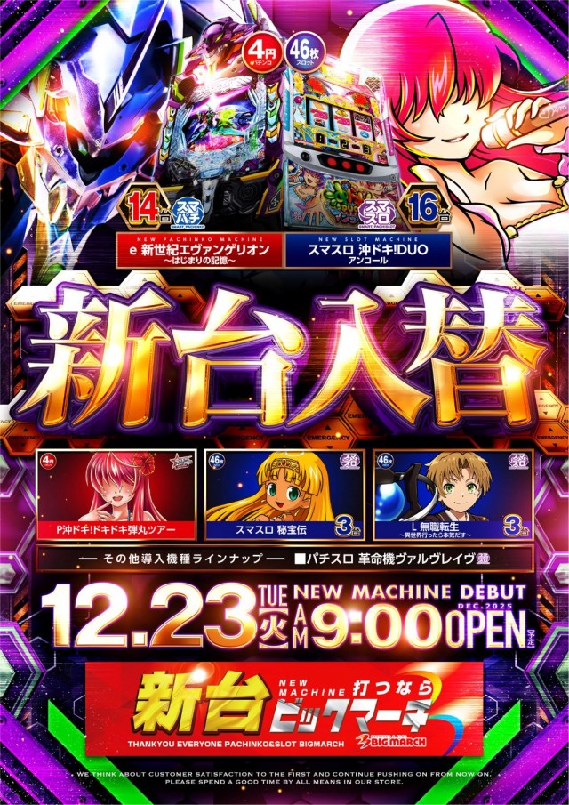 ビックマーチつくば本店の最新情報画像