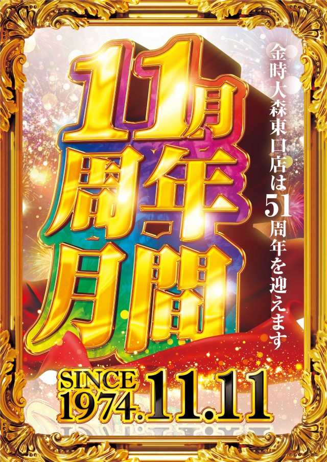 金時大森駅東口店の最新情報画像
