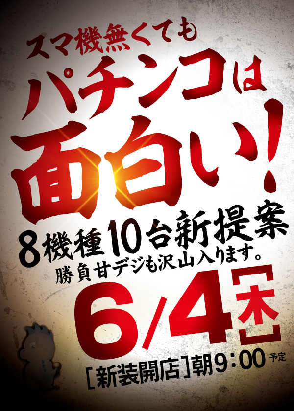 ジャンジャンデルノザウルスつくば平塚店の最新情報画像