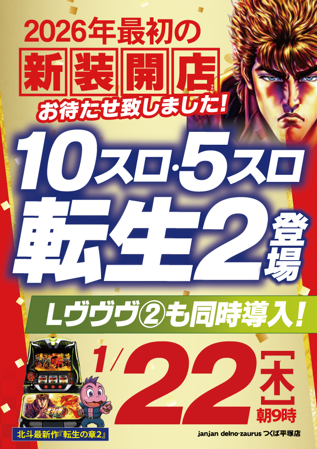 ジャンジャンデルノザウルスつくば平塚店の最新情報画像