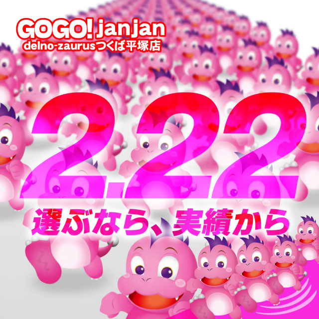 ジャンジャンデルノザウルスつくば平塚店の最新情報画像