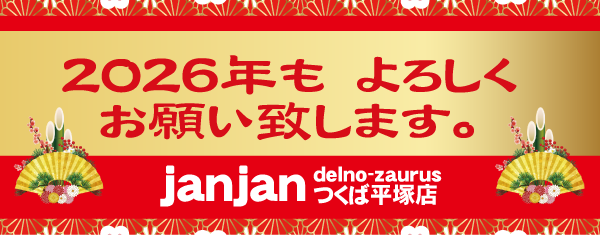 ジャンジャンデルノザウルスつくば平塚店の最新情報画像