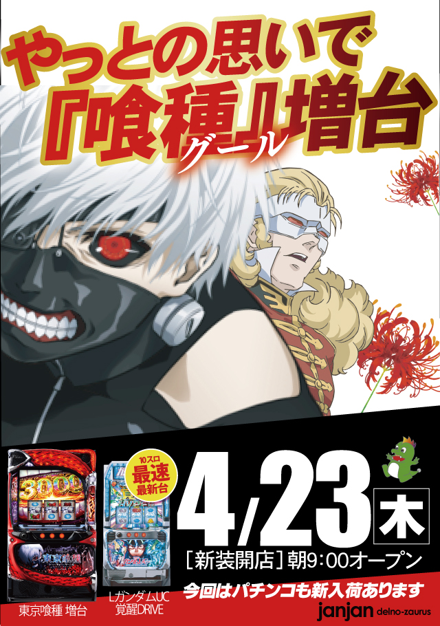 ジャンジャンデルノザウルスつくば平塚店の最新情報画像