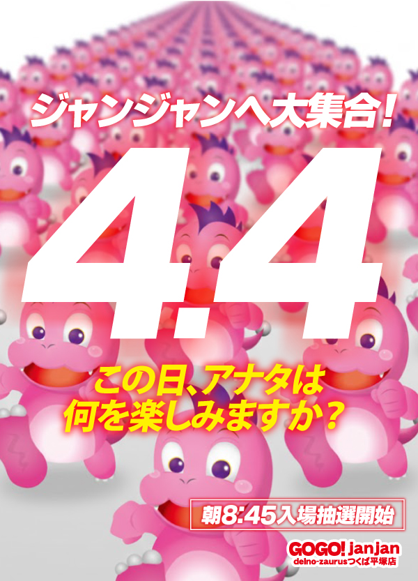 ジャンジャンデルノザウルスつくば平塚店の最新情報画像