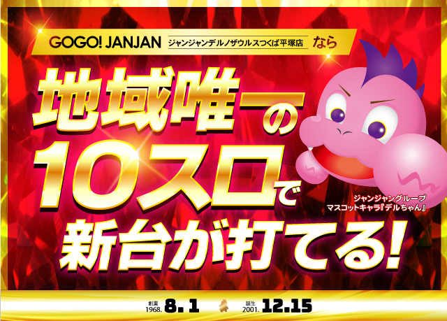 ジャンジャンデルノザウルスつくば平塚店の最新情報画像