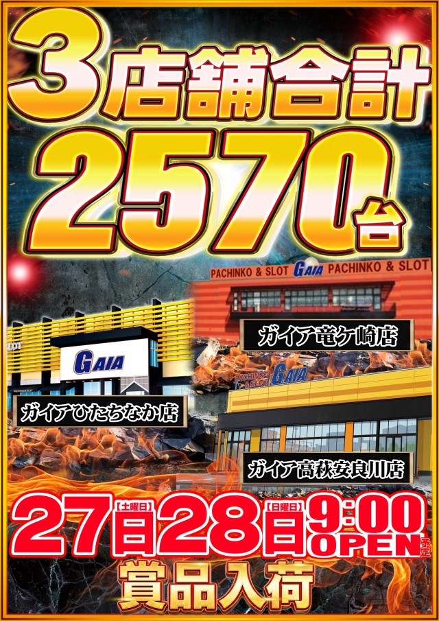 ガイアひたちなか店の最新情報画像