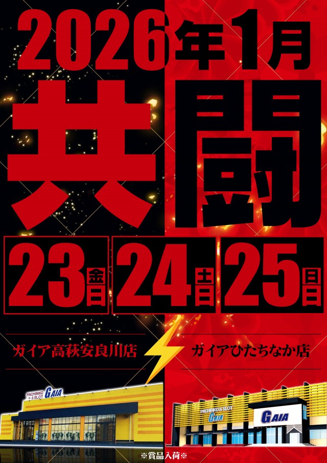 ガイアひたちなか店の最新情報画像