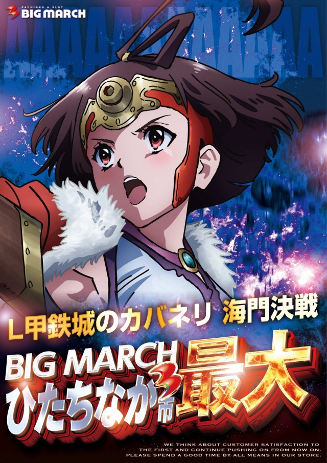 ビックマーチひたちなか店の最新情報画像