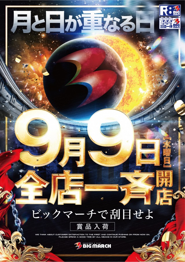 ビックマーチひたちなか店の最新情報画像