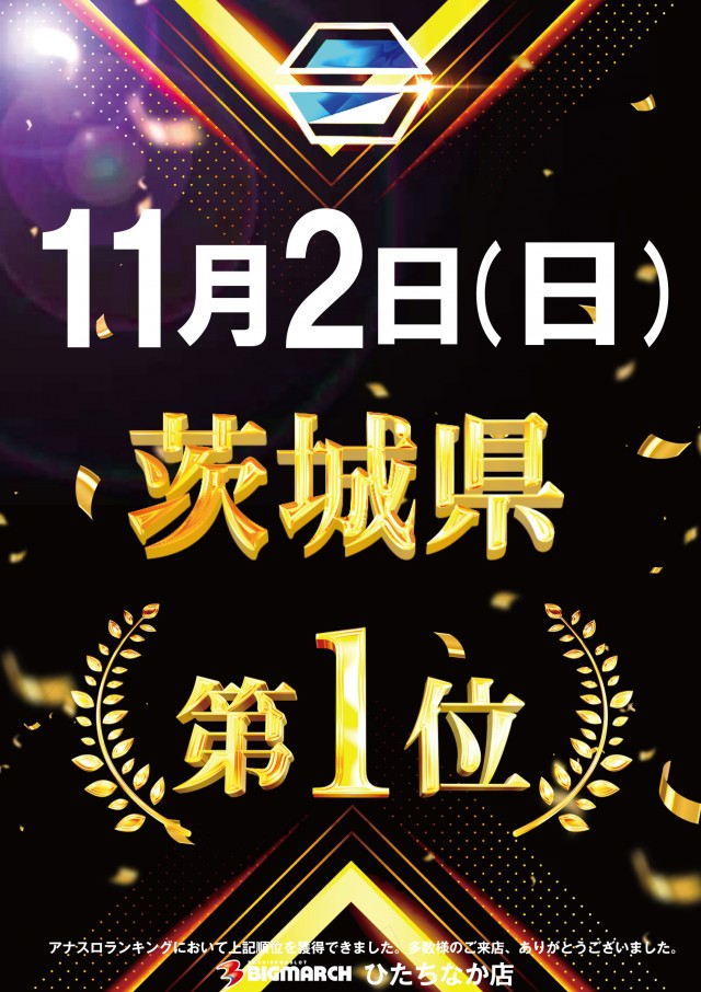 ビックマーチひたちなか店の最新情報画像