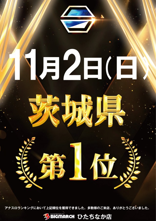 ビックマーチひたちなか店の最新情報画像