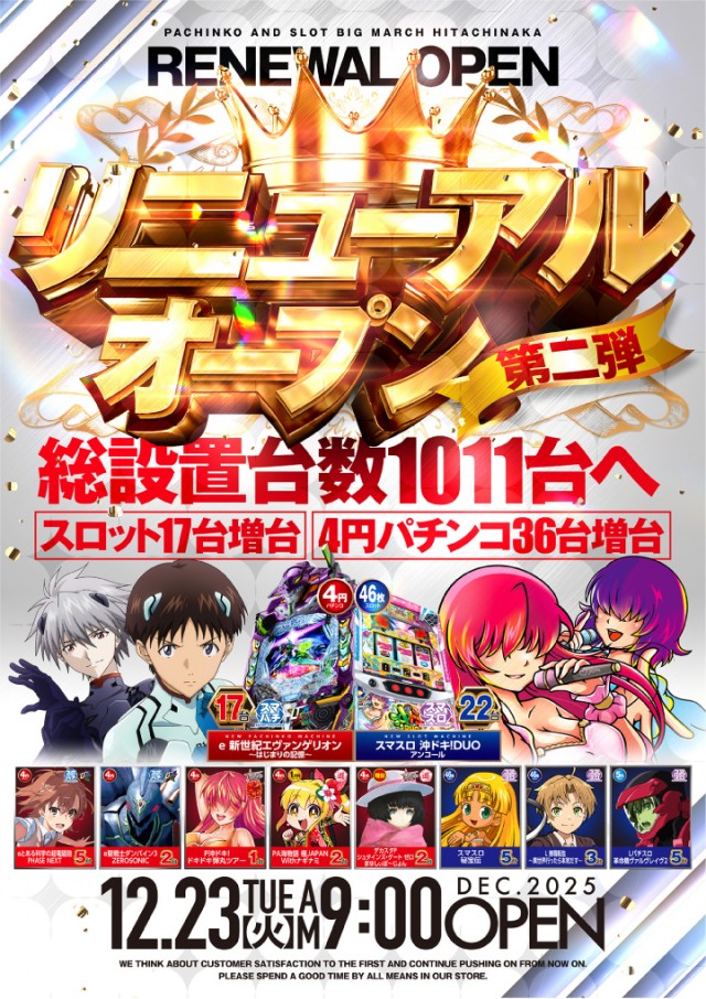 ビックマーチひたちなか店の最新情報画像