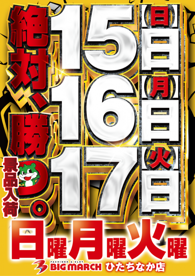 ビックマーチひたちなか店の最新情報画像