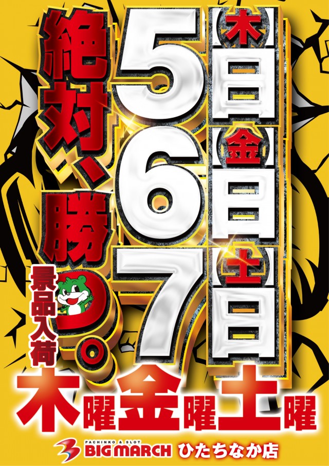 ビックマーチひたちなか店の最新情報画像