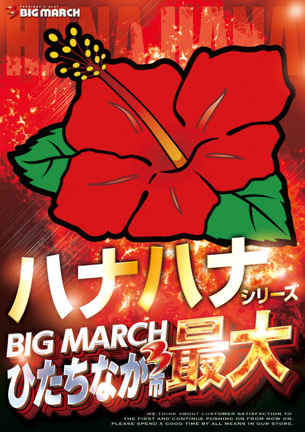 ビックマーチひたちなか店の最新情報画像