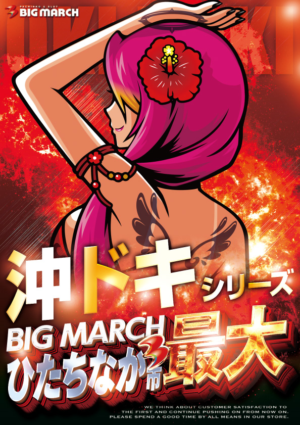 ビックマーチひたちなか店の最新情報画像