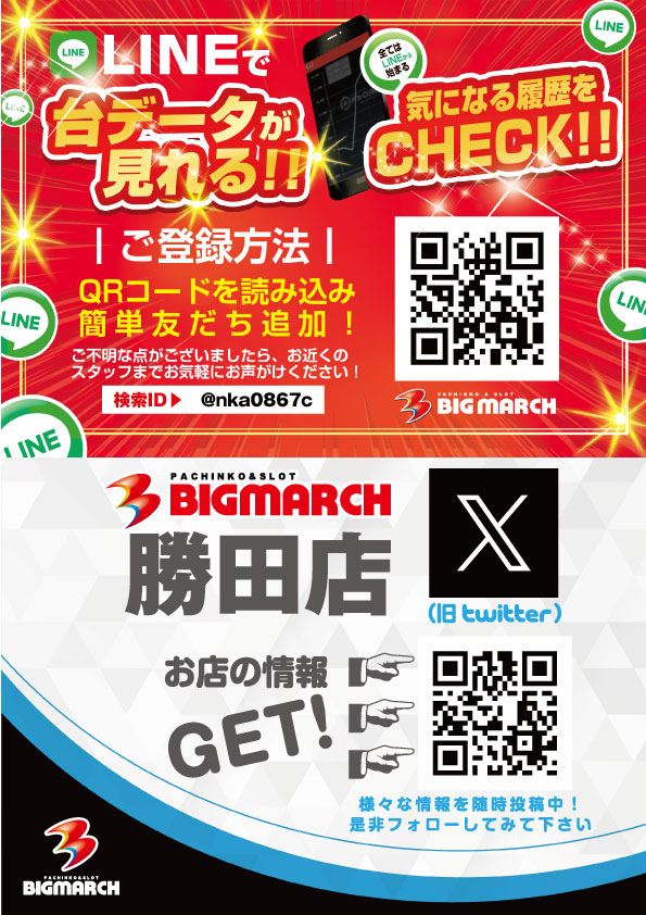 ビックマーチ勝田店の最新情報画像