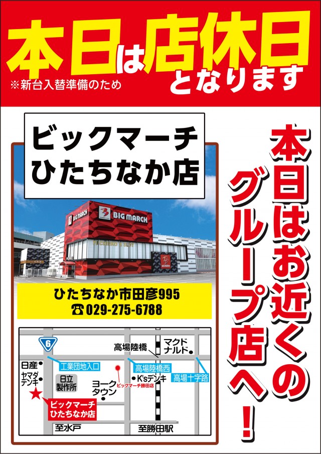 ビックマーチ勝田店の最新情報画像