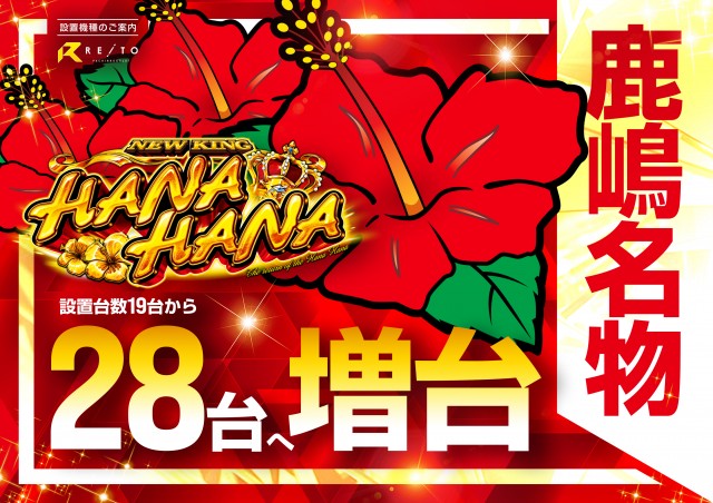 レイト鹿嶋の最新情報画像