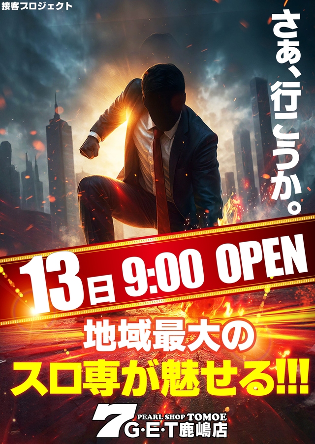 パールショップともえ７Ｇ・Ｅ・Ｔ鹿嶋の最新情報画像