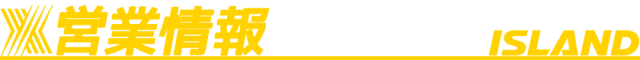 アイランド筑西店の最新情報画像