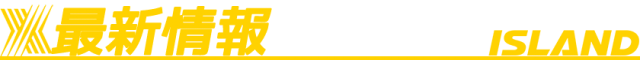 アイランド筑西店の最新情報画像