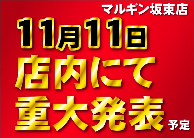 マルギン坂東店の最新情報画像