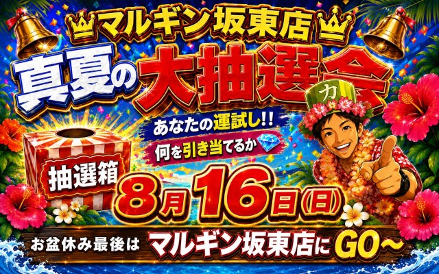 マルギン坂東店の最新情報画像
