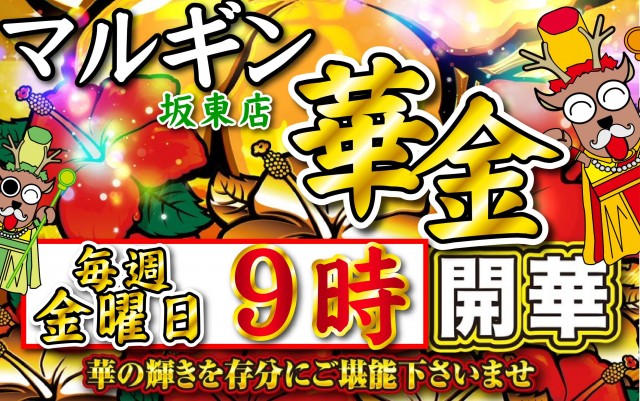 マルギン坂東店の最新情報画像