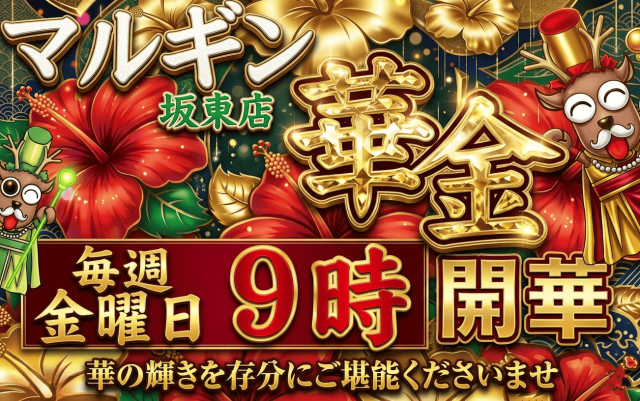 マルギン坂東店の最新情報画像