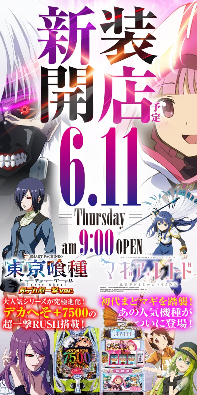 2026.06.11 新装開店e東京喰種超デカ一撃ver. Lマギアレコード