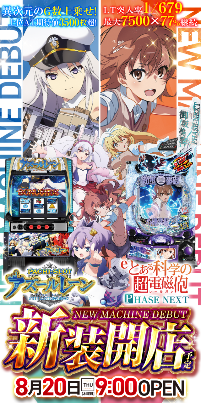 茨城県稲敷市新装開店2026.08.20　Lアズールレーン eとある科学の超電磁砲PHASE NEXT