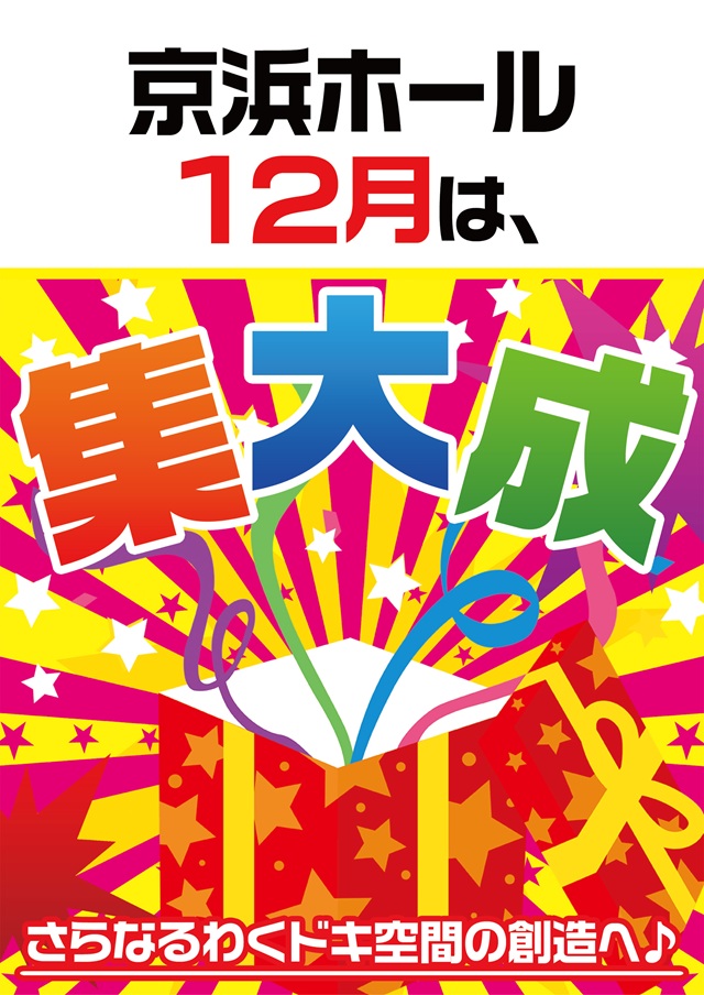京浜ホールの最新情報画像