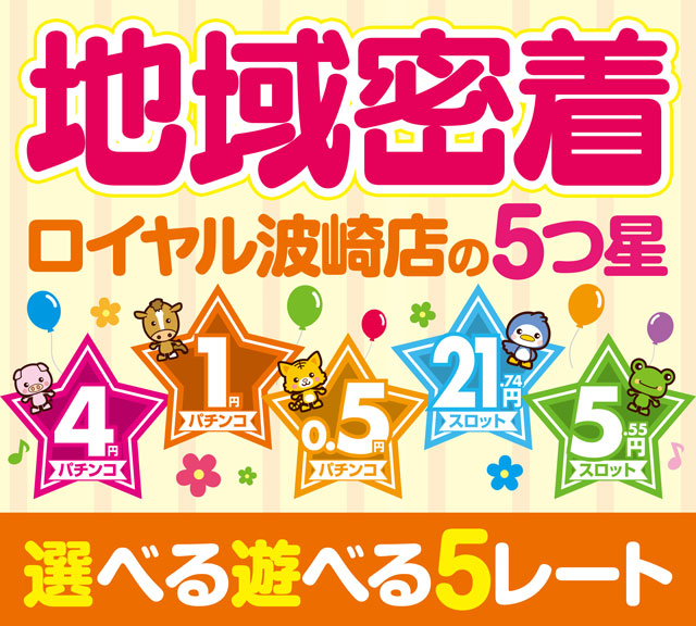 ロイヤル波崎店の最新情報画像