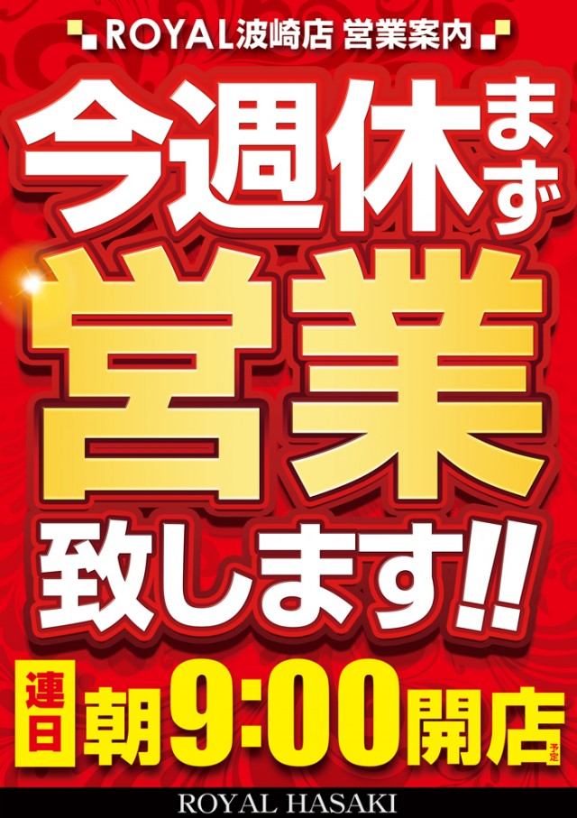 ロイヤル波崎店の最新情報画像