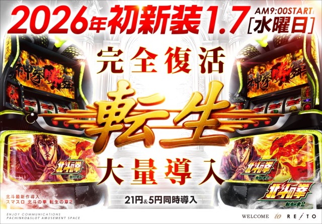 2026年初新装 スマスロ 北斗の拳 転生の章2