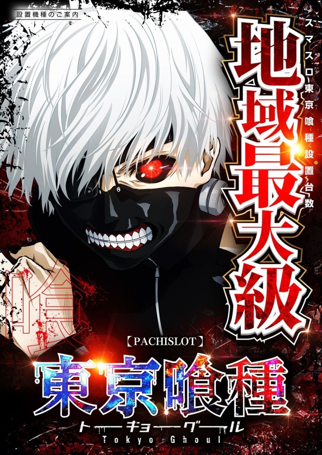 スマスロ東京喰種