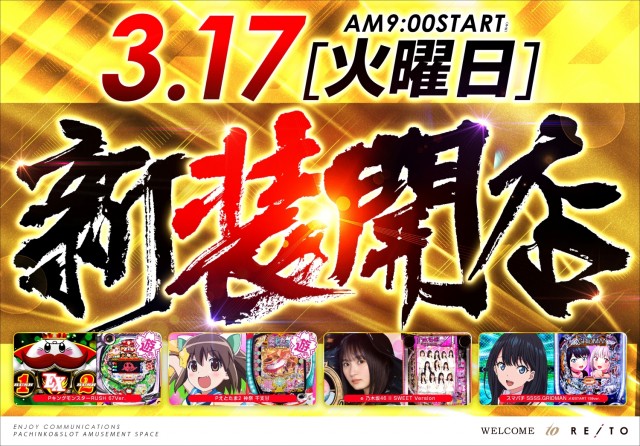 3月17日[火]　新装開店