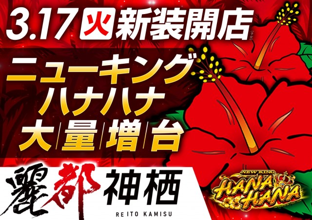 3月17日[火]　新装開店　ニューキングハナハナ増台