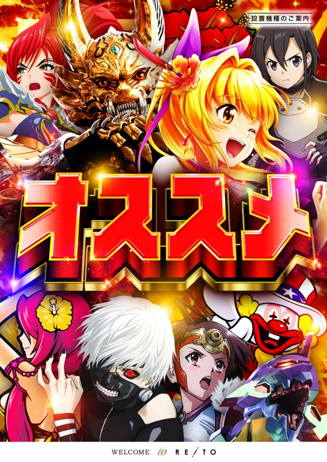 東京喰種　沖海6　牙狼　ソードアート・オンライン　戦国乙女5　エヴァ　ハナハナ　ジャグラー　沖ドキ