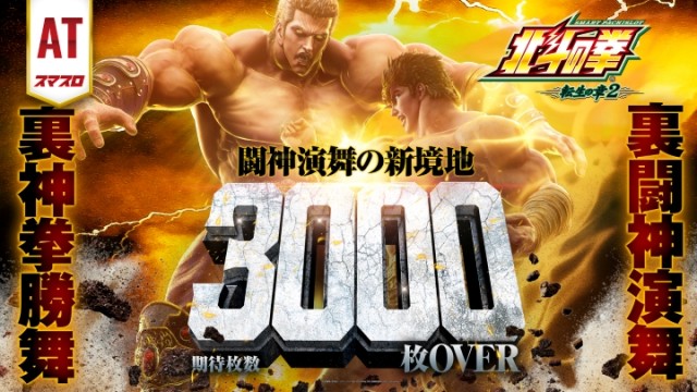 スマスロ 北斗の拳 転生の章2 神拳 勝舞 闘神 演舞
