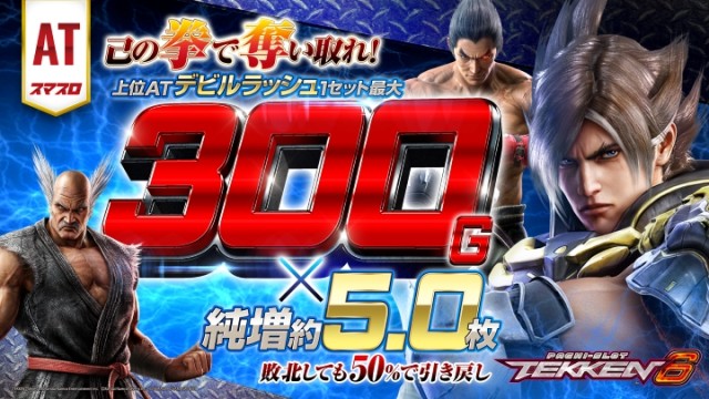 スマスロ 鉄拳6 TEKKEN6 デビルラッシュ