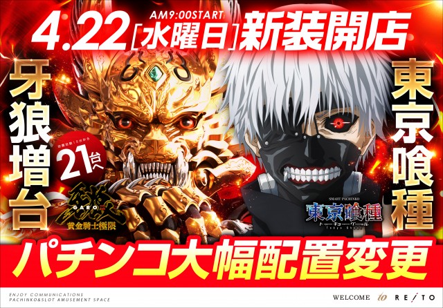 ４月22日新装開店