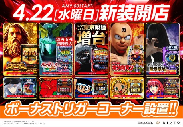 ４月22日新装開店